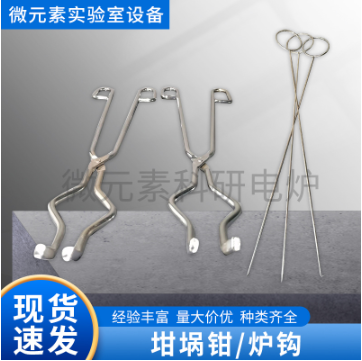 高品質(zhì)坩堝鉗、爐鉤